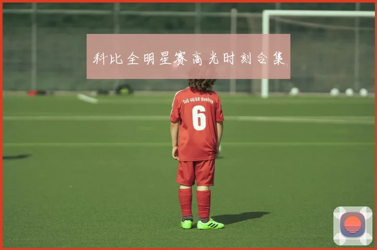 科比全明星赛高光时刻合集