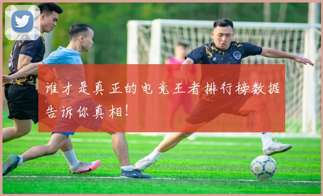 谁才是真正的电竞王者排行榜数据告诉你真相！