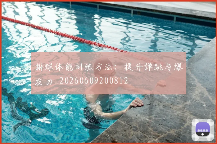 排球体能训练方法：提升弹跳与爆发力_20260609200812