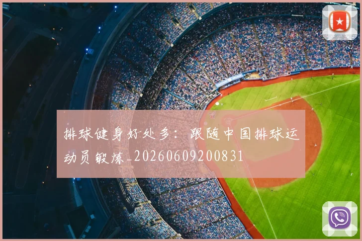 排球健身好处多:跟随中国排球运动员锻炼_20260609200831