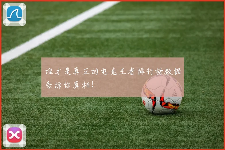 谁才是真正的电竞王者排行榜数据告诉你真相!