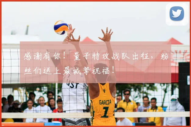 感谢有你!量子特攻战队出征,粉丝们送上最诚挚祝福!