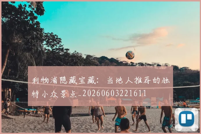 利物浦隐藏宝藏:当地人推荐的独特小众景点_20260603221611