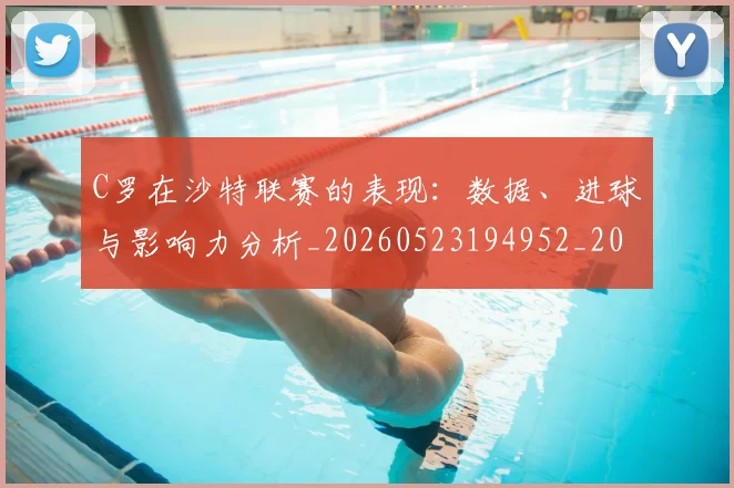 C罗在沙特联赛的表现:数据、进球与影响力分析_20260523194952_20260606165347