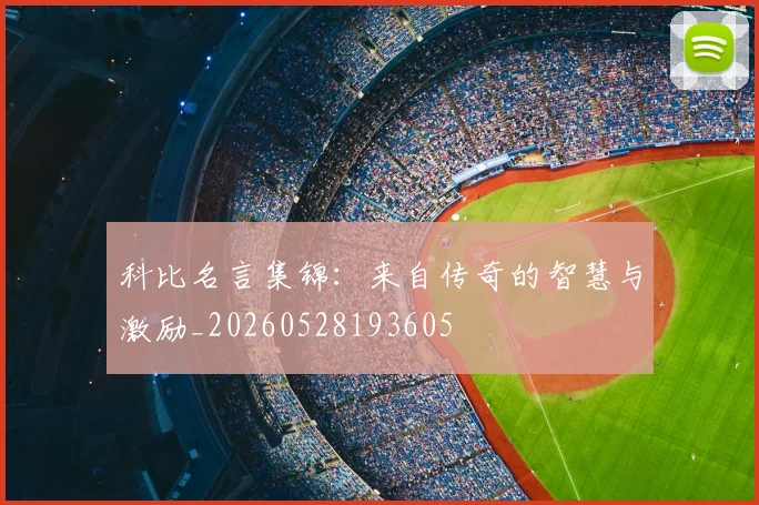 科比名言集锦:来自传奇的智慧与激励_20260528193605