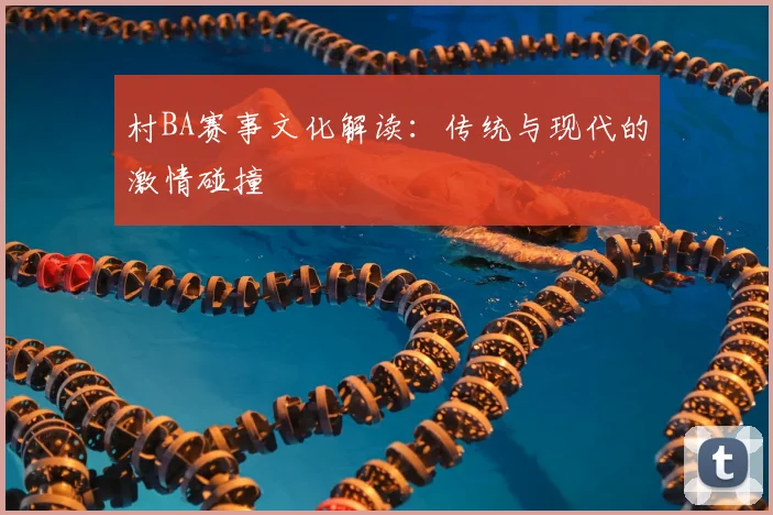村BA赛事文化解读：传统与现代的激情碰撞