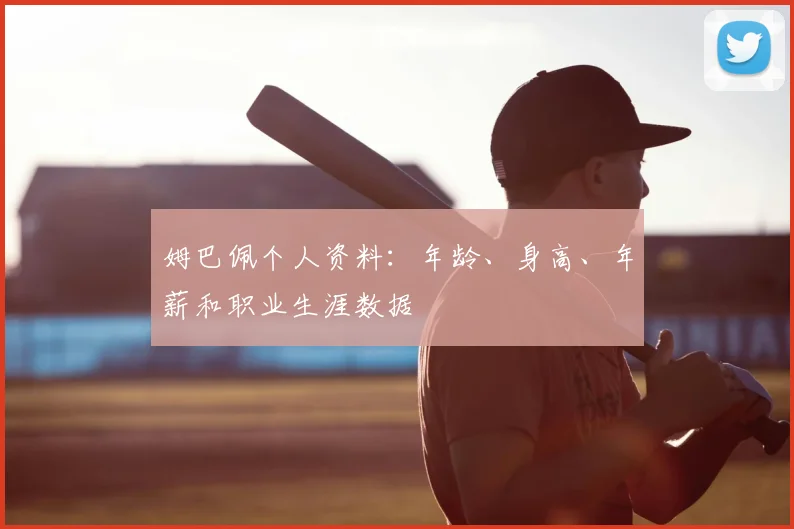 姆巴佩个人资料：年龄、身高、年薪和职业生涯数据