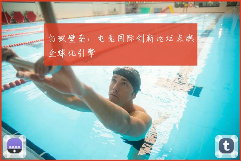 打破壁垒,电竞国际创新论坛点燃全球化引擎