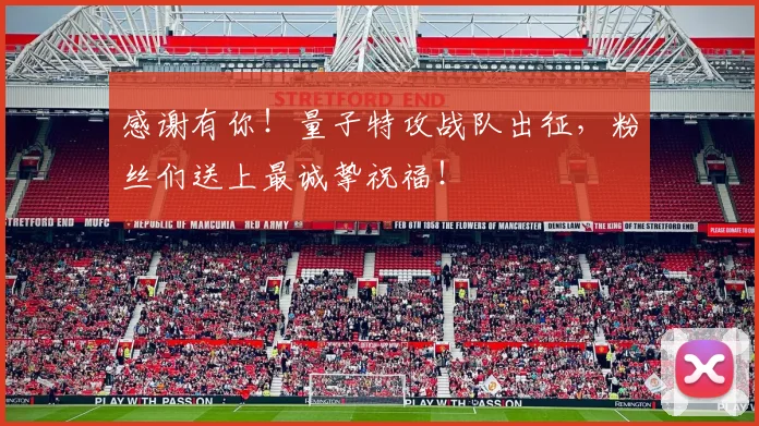 感谢有你！量子特攻战队出征，粉丝们送上最诚挚祝福！