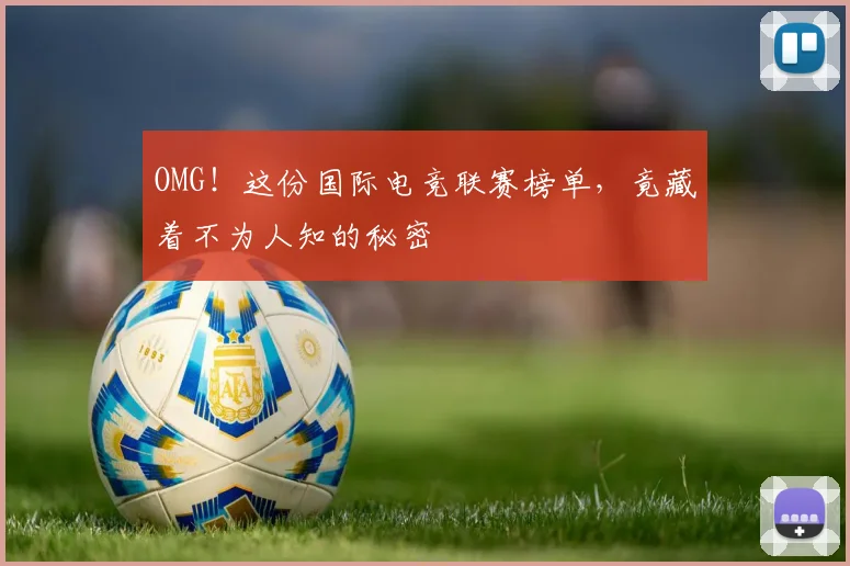OMG!这份国际电竞联赛榜单,竟藏着不为人知的秘密
