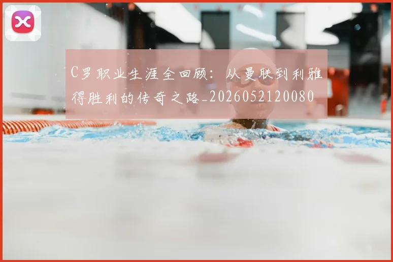 C罗职业生涯全回顾：从曼联到利雅得胜利的传奇之路_20260521200802