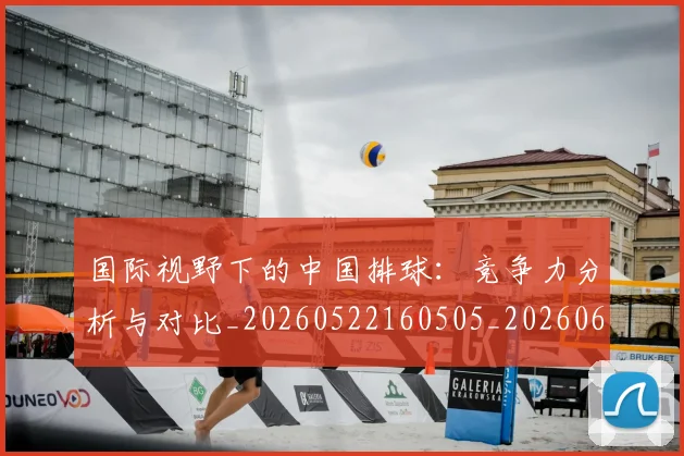国际视野下的中国排球：竞争力分析与对比_20260522160505_20260609132408