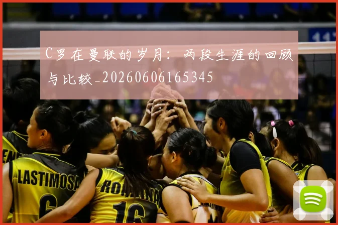 C罗在曼联的岁月：两段生涯的回顾与比较_20260606165345
