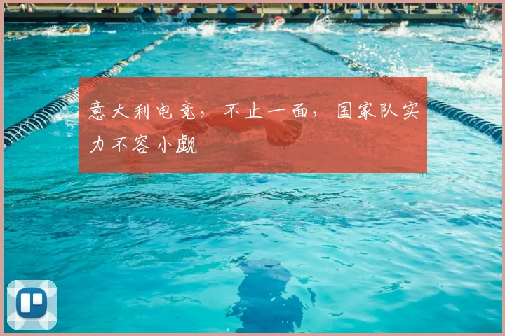意大利电竞,不止一面,国家队实力不容小觑