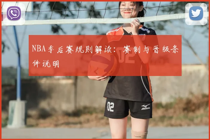 NBA季后赛规则解读:赛制与晋级条件说明