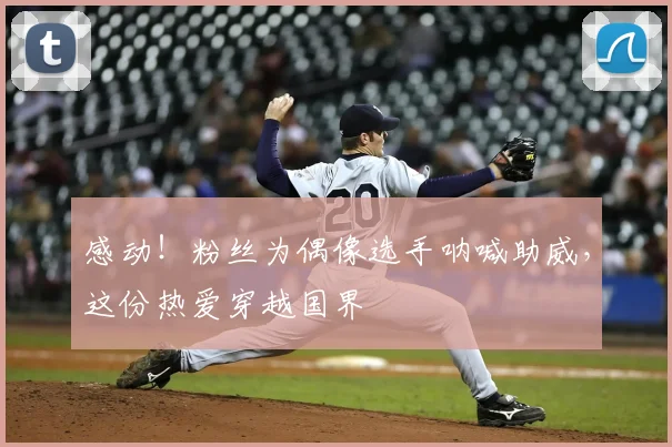 感动！粉丝为偶像选手呐喊助威，这份热爱穿越国界