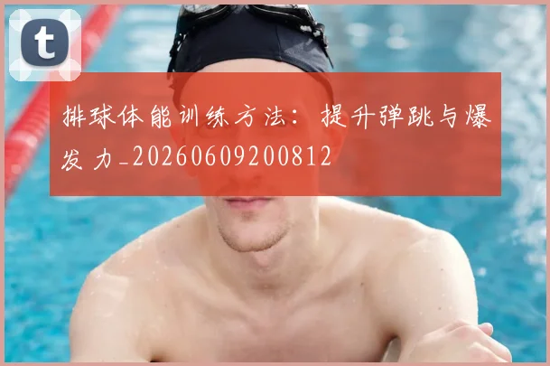 排球体能训练方法:提升弹跳与爆发力_20260609200812