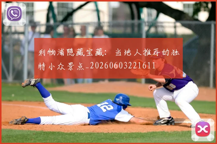 利物浦隐藏宝藏：当地人推荐的独特小众景点_20260603221611