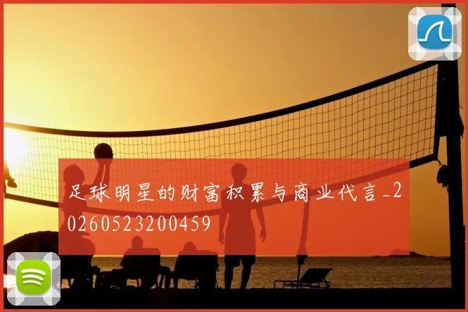 足球明星的财富积累与商业代言_20260523200459