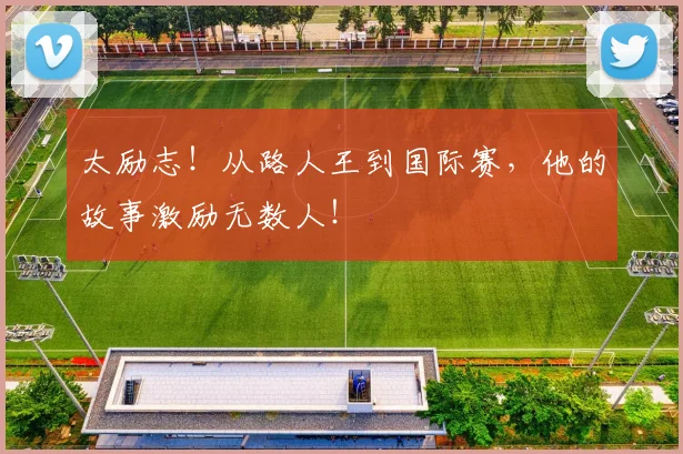 太励志!从路人王到国际赛,他的故事激励无数人!