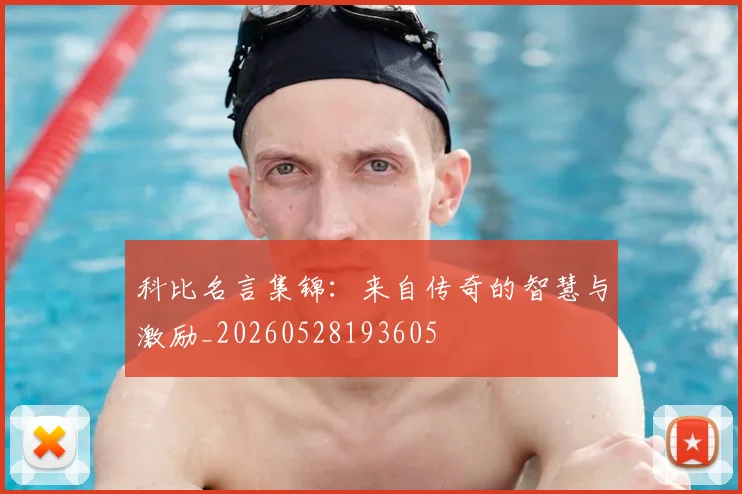 科比名言集锦：来自传奇的智慧与激励_20260528193605