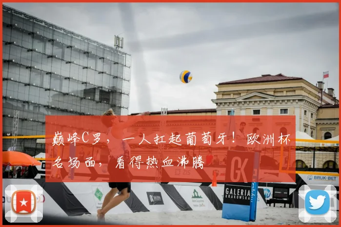 巅峰C罗，一人扛起葡萄牙！欧洲杯名场面，看得热血沸腾