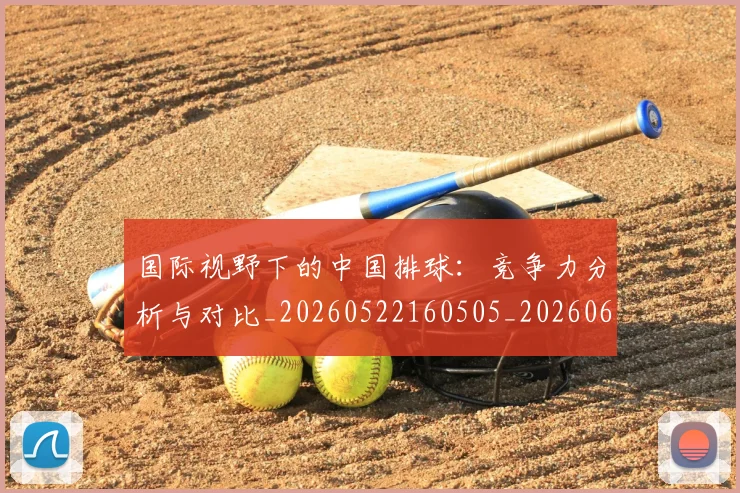 国际视野下的中国排球:竞争力分析与对比_20260522160505_20260609132408