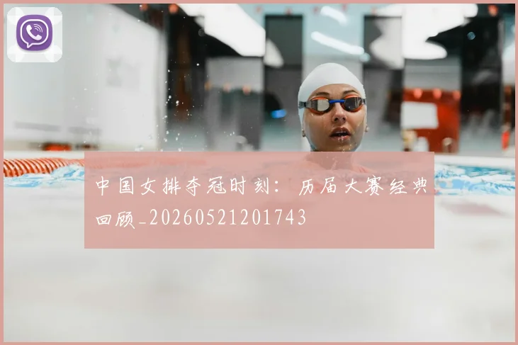 中国女排夺冠时刻：历届大赛经典回顾_20260521201743