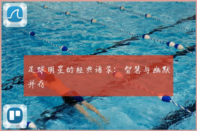 足球明星的经典语录:智慧与幽默并存