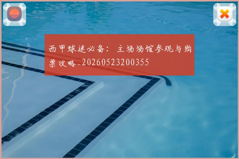 西甲球迷必备：主场场馆参观与购票攻略_20260523200355