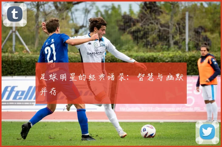 足球明星的经典语录：智慧与幽默并存