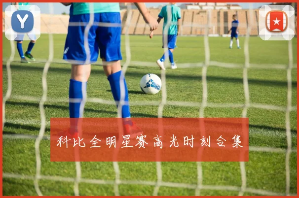 科比全明星赛高光时刻合集