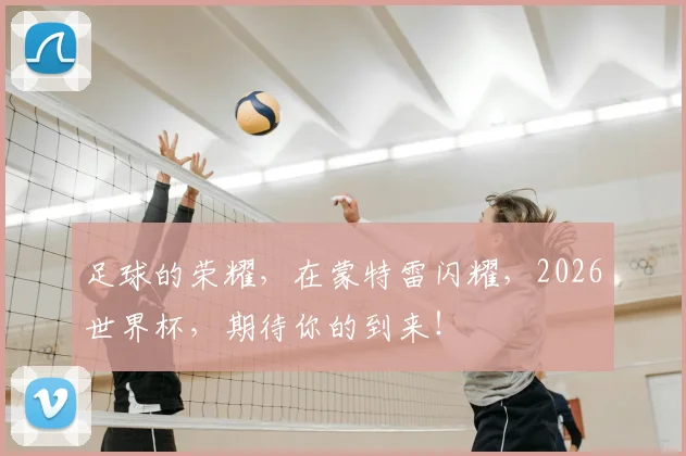 足球的荣耀，在蒙特雷闪耀，2026世界杯，期待你的到来！