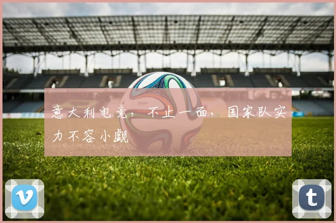 意大利电竞，不止一面，国家队实力不容小觑