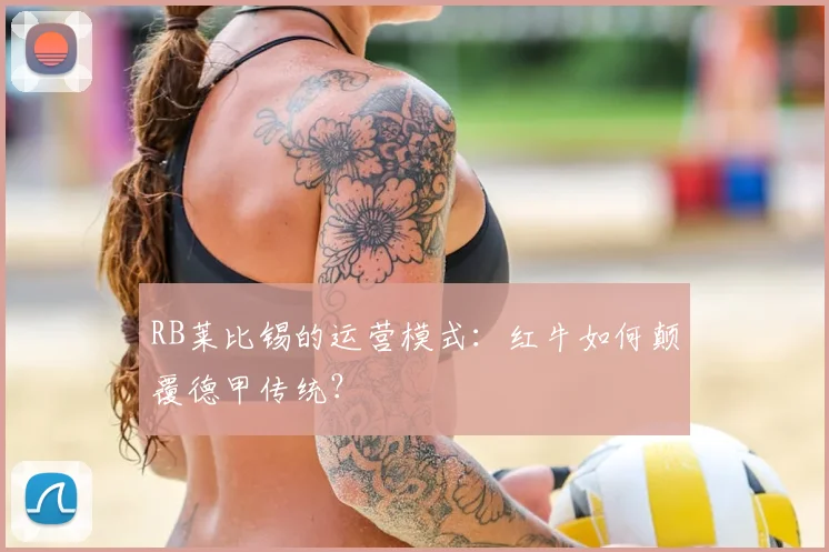 RB莱比锡的运营模式：红牛如何颠覆德甲传统？