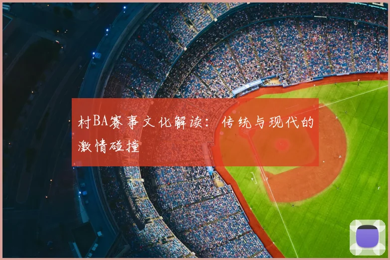 村BA赛事文化解读:传统与现代的激情碰撞