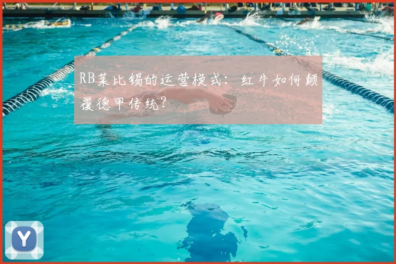 RB莱比锡的运营模式：红牛如何颠覆德甲传统？