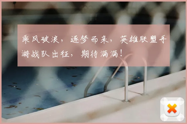 乘风破浪,逐梦而来,英雄联盟手游战队出征,期待满满!