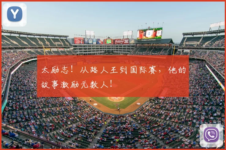 太励志!从路人王到国际赛,他的故事激励无数人!
