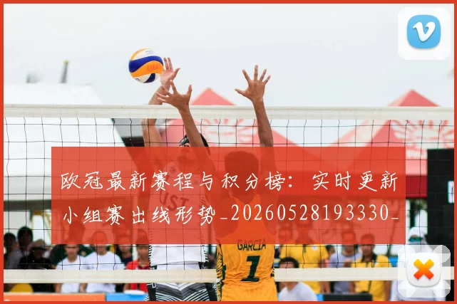 欧冠最新赛程与积分榜:实时更新小组赛出线形势_20260528193330_20260609230146