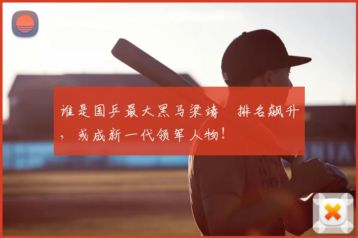 谁是国乒最大黑马梁靖崑排名飙升，或成新一代领军人物！