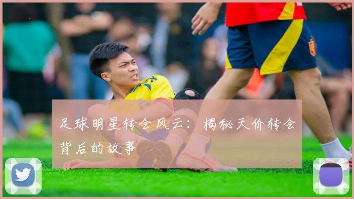 足球明星转会风云:揭秘天价转会背后的故事