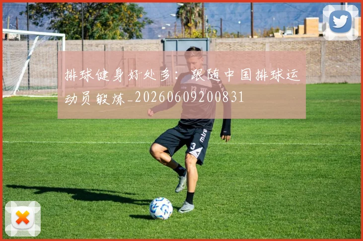 排球健身好处多：跟随中国排球运动员锻炼_20260609200831